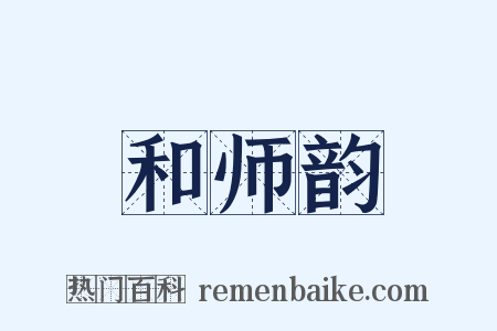 和师韵是什么意思的图片